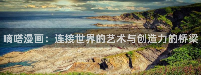 酷漫屋下拉式(免费漫画)-酷漫屋下拉式免费版下载：嘀嗒漫画：连接世界的艺术与创造力的桥梁