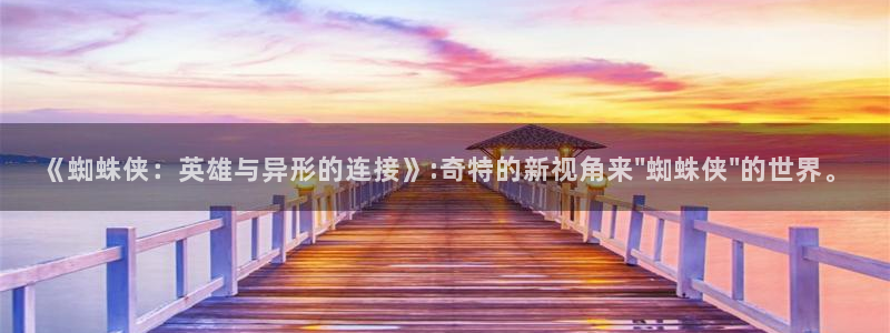 酷漫屋画官方免费漫画：《蜘蛛侠：英雄与异形的连接》:奇特的新视角来\