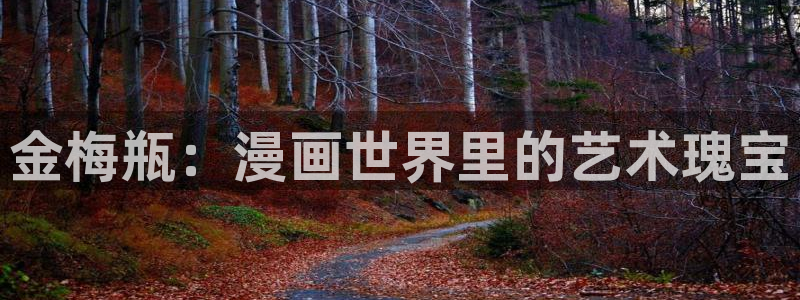 酷漫屋下拉式(免费漫画)：金梅瓶：漫画世界里的艺术瑰宝