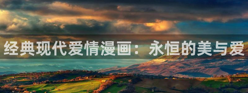 酷漫屋下拉式(免费漫画)：经典现代爱情漫画：永恒的美与爱