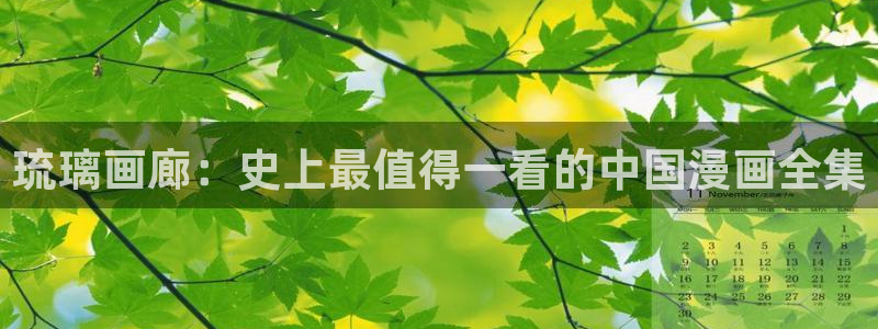 酷漫屋免费漫画下拉式：琉璃画廊：史上最值得一看的中国漫画全集