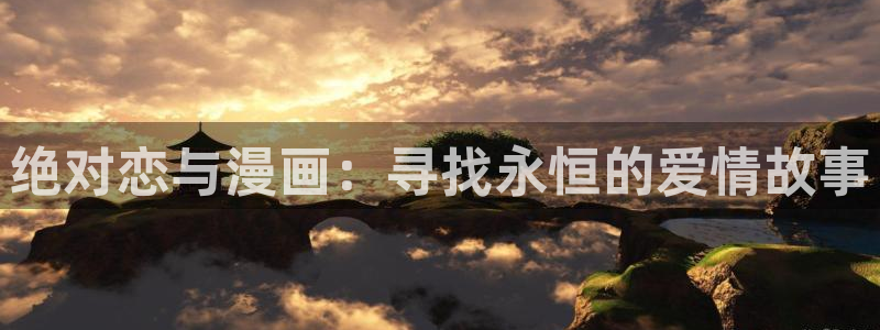 酷漫屋下拉式(免费漫画)在线观看：绝对恋与漫画：寻找永恒的爱情故事