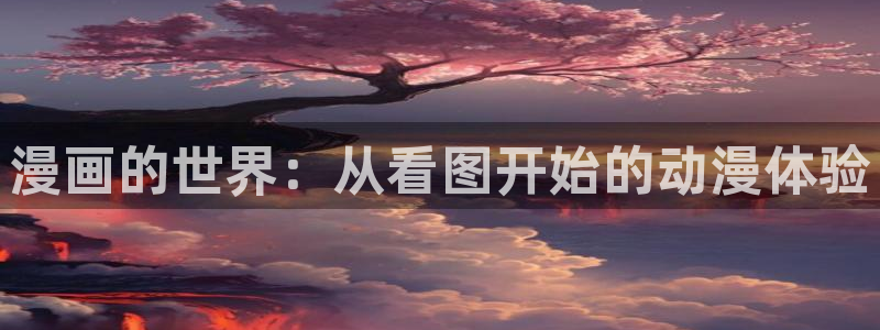 奇漫屋漫画下拉式酷漫屋免费：漫画的世界：从看图开始的动漫体验