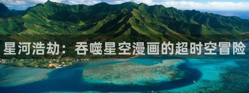 酷漫屋下载：星河浩劫：吞噬星空漫画的超时空冒险