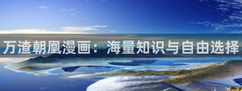 酷漫屋下拉式(免费漫画)史诗级：万渣朝凰漫画：海量知识与自由选择