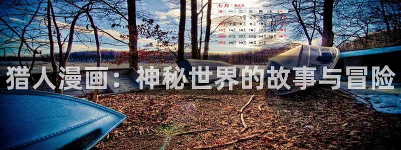 酷漫屋app下载安装：猎人漫画：神秘世界的故事与冒险