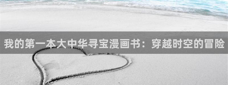 酷漫屋app官方入口：我的第一本大中华寻宝漫画书：穿越时空的冒险