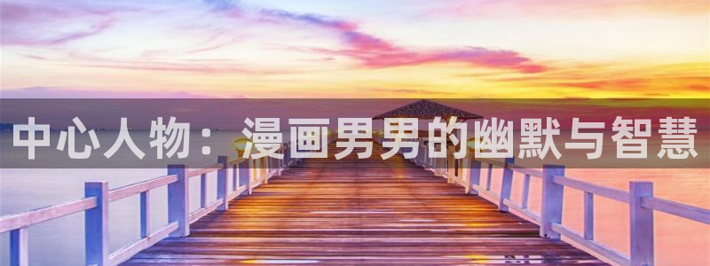 酷漫屋下拉式免费阅读：中心人物：漫画男男的幽默与智慧