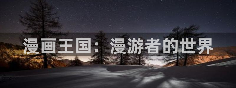 酷漫屋下拉式(免费漫画)-酷漫屋下拉式：漫画王国：漫游者的世界