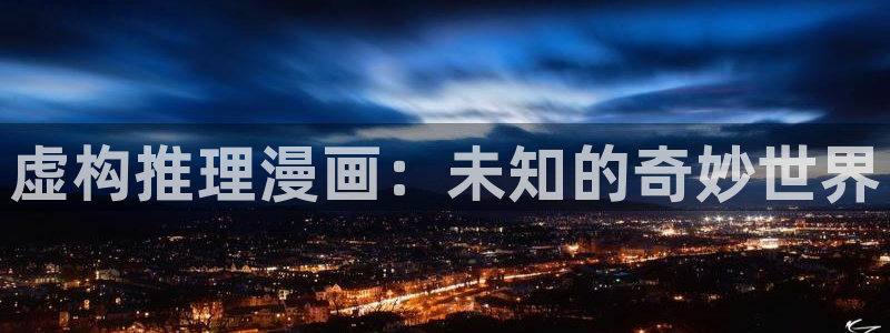 酷漫屋下拉式：虚构推理漫画：未知的奇妙世界