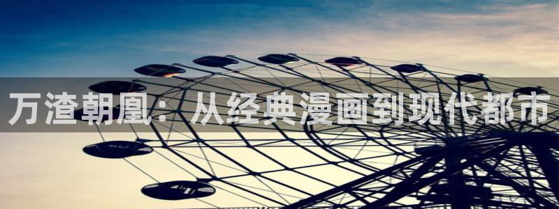 酷漫屋官网：万渣朝凰：从经典漫画到现代都市