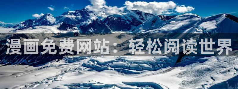 酷漫屋app下载安装：漫画免费网站：轻松阅读世界