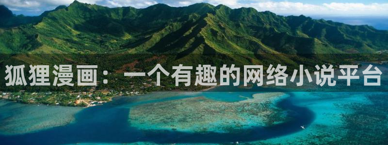 酷漫屋免费漫画入口页面：狐狸漫画：一个有趣的网络小说平台