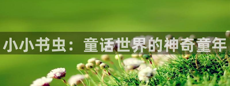 酷漫屋下拉式(免费漫画)在线观看：小小书虫：童话世界的神奇童年