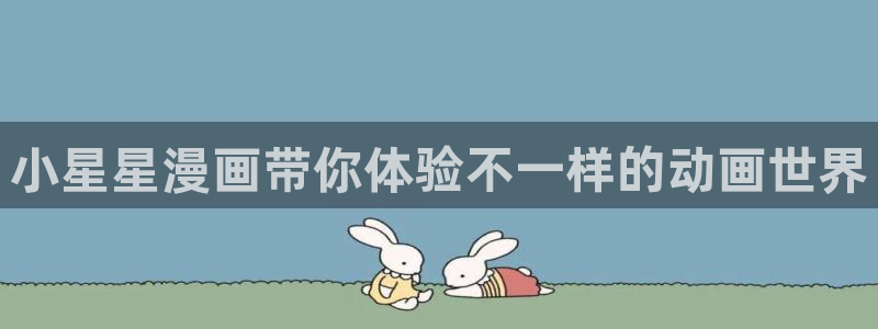 酷漫屋下载：小星星漫画带你体验不一样的动画世界