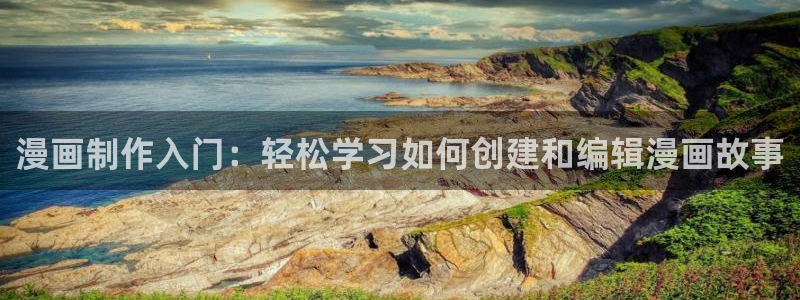 酷漫屋在线观看：漫画制作入门：轻松学习如何创建和编辑漫画故事