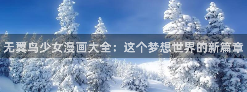 酷漫屋画官方免费漫画：无翼鸟少女漫画大全：这个梦想世界的新篇章